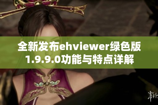 全新发布ehviewer绿色版1.9.9.0功能与特点详解