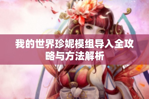我的世界珍妮模组导入全攻略与方法解析