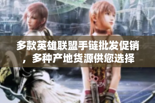 多款英雄联盟手链批发促销，多种产地货源供您选择