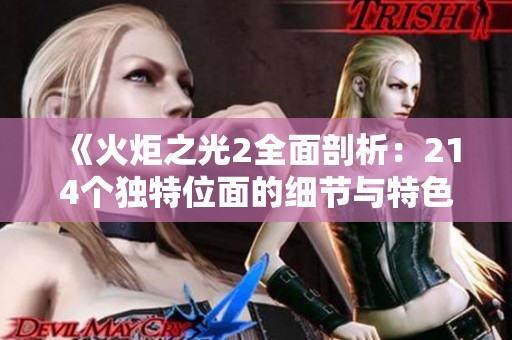 《火炬之光2全面剖析：214个独特位面的细节与特色》
