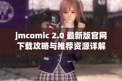 jmcomic 2.0 最新版官网下载攻略与推荐资源详解