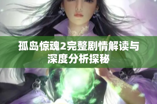 孤岛惊魂2完整剧情解读与深度分析探秘