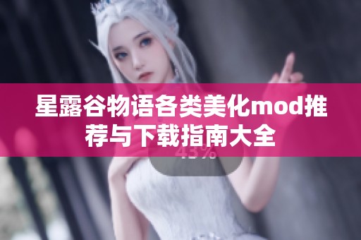 星露谷物语各类美化mod推荐与下载指南大全