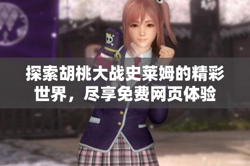 探索胡桃大战史莱姆的精彩世界，尽享免费网页体验