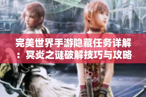 完美世界手游隐藏任务详解：冥炎之谜破解技巧与攻略
