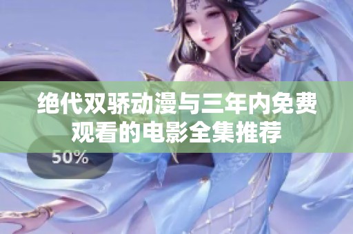 绝代双骄动漫与三年内免费观看的电影全集推荐