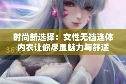 时尚新选择：女性无裆连体内衣让你尽显魅力与舒适