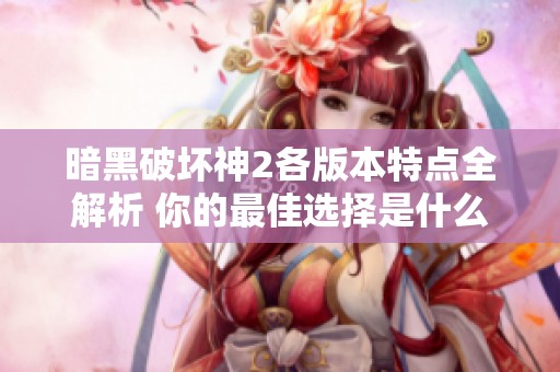 暗黑破坏神2各版本特点全解析 你的最佳选择是什么