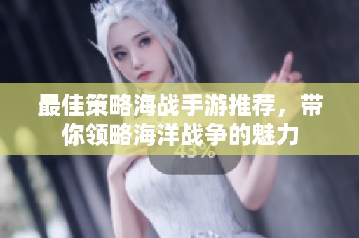 最佳策略海战手游推荐，带你领略海洋战争的魅力