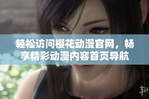 轻松访问樱花动漫官网，畅享精彩动漫内容首页导航