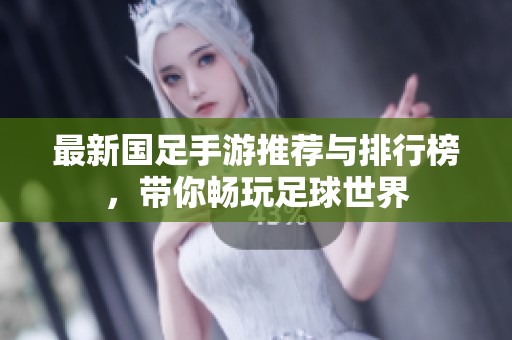 最新国足手游推荐与排行榜，带你畅玩足球世界