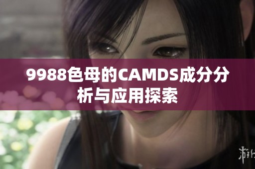 9988色母的CAMDS成分分析与应用探索