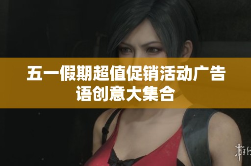 五一假期超值促销活动广告语创意大集合