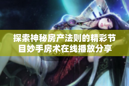 探索神秘房产法则的精彩节目妙手房术在线播放分享