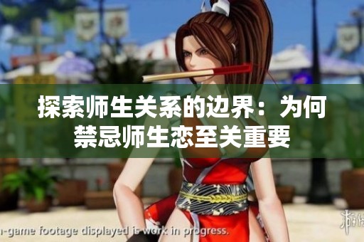 探索师生关系的边界：为何禁忌师生恋至关重要