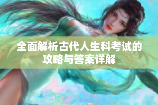 全面解析古代人生科考试的攻略与答案详解