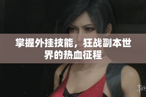 掌握外挂技能，狂战副本世界的热血征程