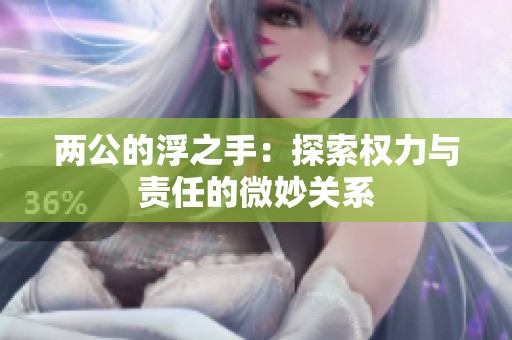 两公的浮之手：探索权力与责任的微妙关系