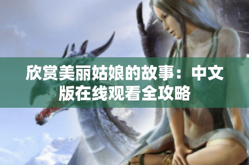 欣赏美丽姑娘的故事：中文版在线观看全攻略
