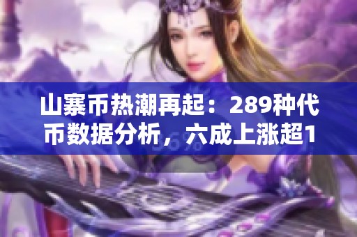 山寨币热潮再起：289种代币数据分析，六成上涨超100%