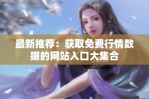 最新推荐：获取免费行情数据的网站入口大集合