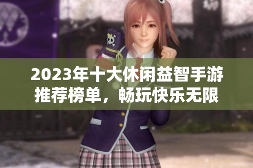 2023年十大休闲益智手游推荐榜单，畅玩快乐无限
