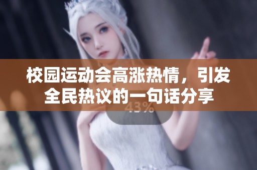 校园运动会高涨热情，引发全民热议的一句话分享