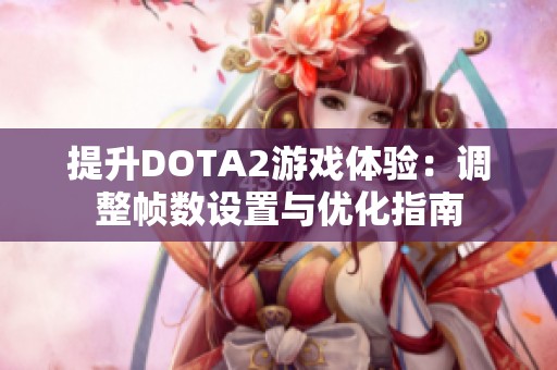 提升DOTA2游戏体验：调整帧数设置与优化指南