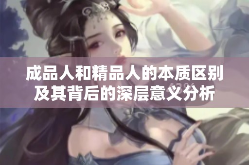 成品人和精品人的本质区别及其背后的深层意义分析