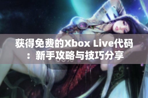 获得免费的Xbox Live代码：新手攻略与技巧分享