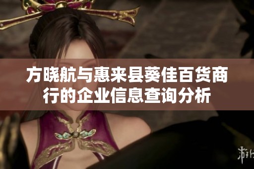 方晓航与惠来县葵佳百货商行的企业信息查询分析