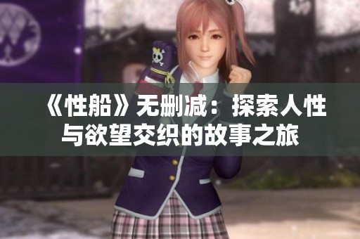 《性船》无删减：探索人性与欲望交织的故事之旅