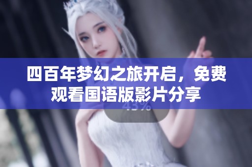 四百年梦幻之旅开启，免费观看国语版影片分享
