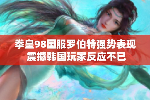 拳皇98国服罗伯特强势表现 震撼韩国玩家反应不已
