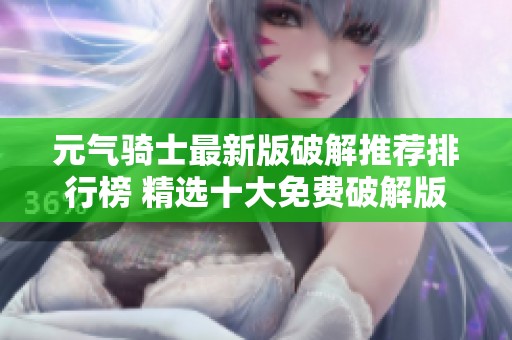 元气骑士最新版破解推荐排行榜 精选十大免费破解版游戏下载
