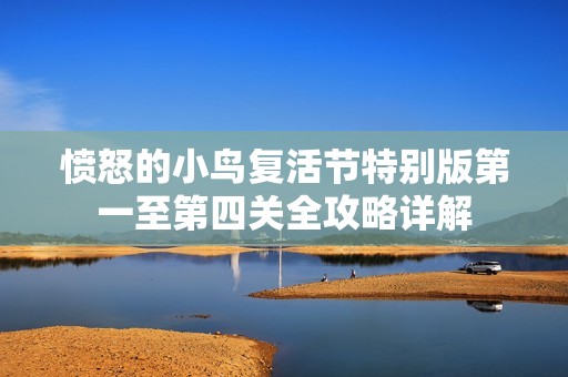愤怒的小鸟复活节特别版第一至第四关全攻略详解