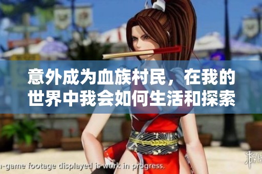 意外成为血族村民，在我的世界中我会如何生活和探索