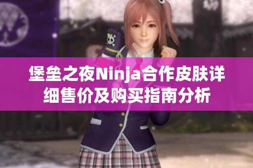 堡垒之夜Ninja合作皮肤详细售价及购买指南分析