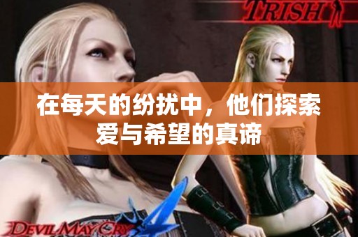 在每天的纷扰中，他们探索爱与希望的真谛