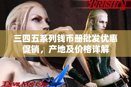 三四五系列钱币册批发优惠促销，产地及价格详解