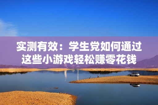 实测有效：学生党如何通过这些小游戏轻松赚零花钱