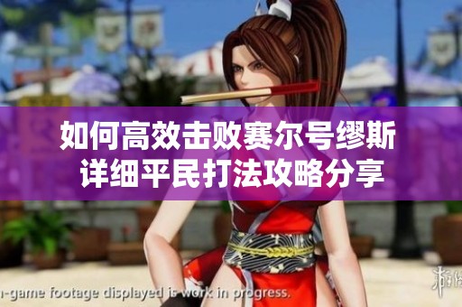 如何高效击败赛尔号缪斯 详细平民打法攻略分享