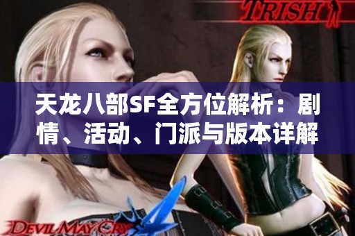 天龙八部SF全方位解析：剧情、活动、门派与版本详解