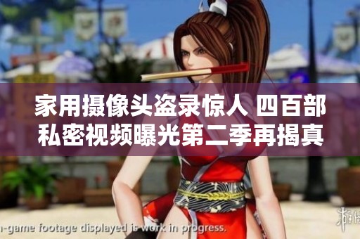 家用摄像头盗录惊人 四百部私密视频曝光第二季再揭真相