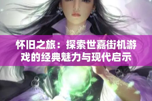 怀旧之旅：探索世嘉街机游戏的经典魅力与现代启示