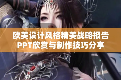 欧美设计风格精美战略报告PPT欣赏与制作技巧分享
