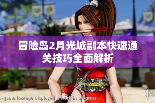 冒险岛2月光城副本快速通关技巧全面解析