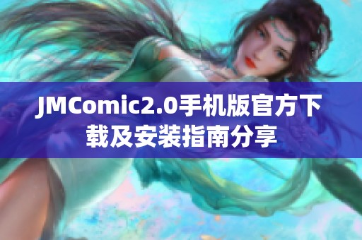 JMComic2.0手机版官方下载及安装指南分享
