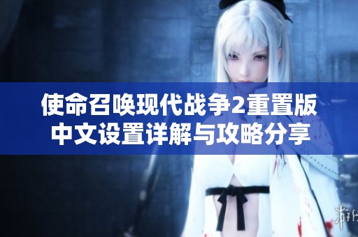 使命召唤现代战争2重置版中文设置详解与攻略分享