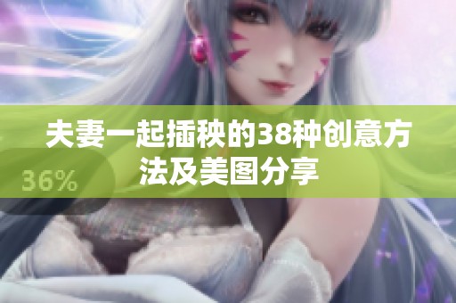 夫妻一起插秧的38种创意方法及美图分享